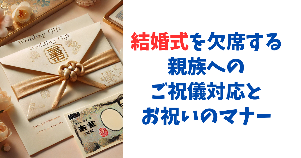 結婚式を欠席する親族へのご祝儀対応とお祝いのマナー