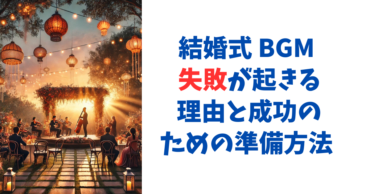 結婚式 BGM 失敗が起きる理由と成功のための準備方法