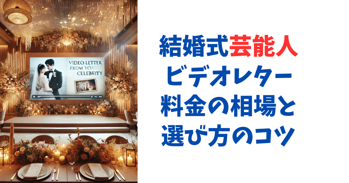 結婚式芸能人ビデオレター料金の相場と選び方のコツ