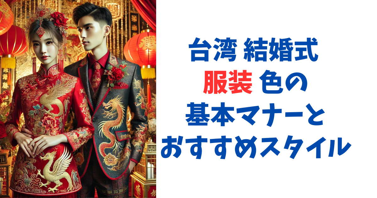 台湾 結婚式 服装 色の基本マナーとおすすめスタイル