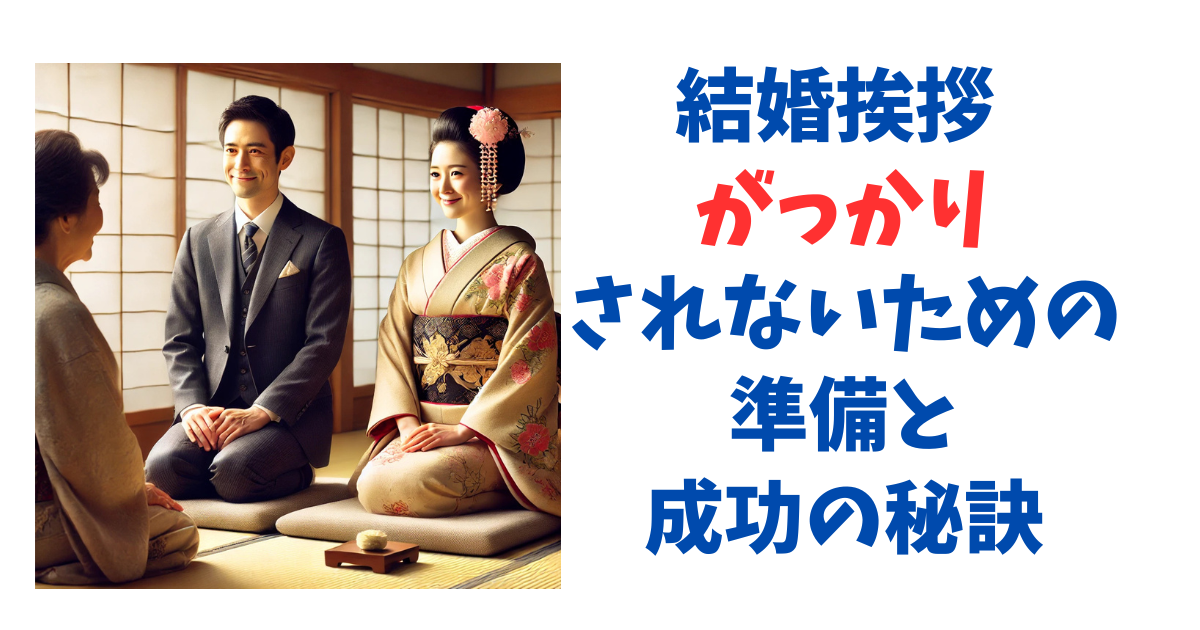 結婚挨拶 がっかりされないための準備と成功の秘訣