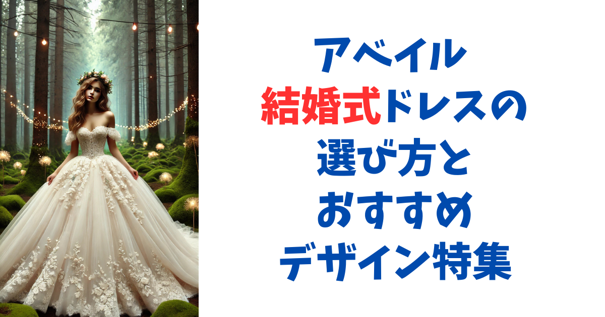 アベイル 結婚式ドレスの選び方とおすすめデザイン特集